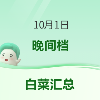 白菜汇总|10.1：南国椰子粉11.48元、蒸汽眼罩2.8元、抽绳垃圾袋6.9元等
