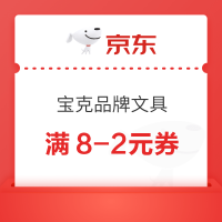 京东商城 宝克品牌 满8-2元优惠券