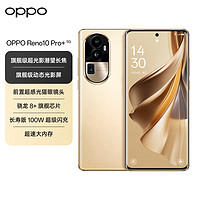OPPO Reno10 Pro+ 16GB+512GB 灿烂金 骁龙 8+  级超光影潜望长焦 100W闪充 5G手机【OPPO Pad Air套装】