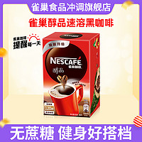 Nestlé 雀巢 无蔗糖添加提神美式纯咖啡粉巢雀醇品黑咖啡