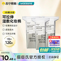 watsons 屈臣氏 牌可拉伸湿敷化妆棉多用卸妆巾洁肤便携美容院专用棉片1802