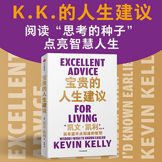 宝贵的人生 我希望早点知道的智慧 凯文·凯利 《失控》《必然》《5000天后的世界》作者K.K.的人生