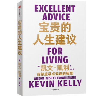 宝贵的人生 我希望早点知道的智慧 凯文·凯利 《失控》《必然》《5000天后的世界》作者K.K.的人生