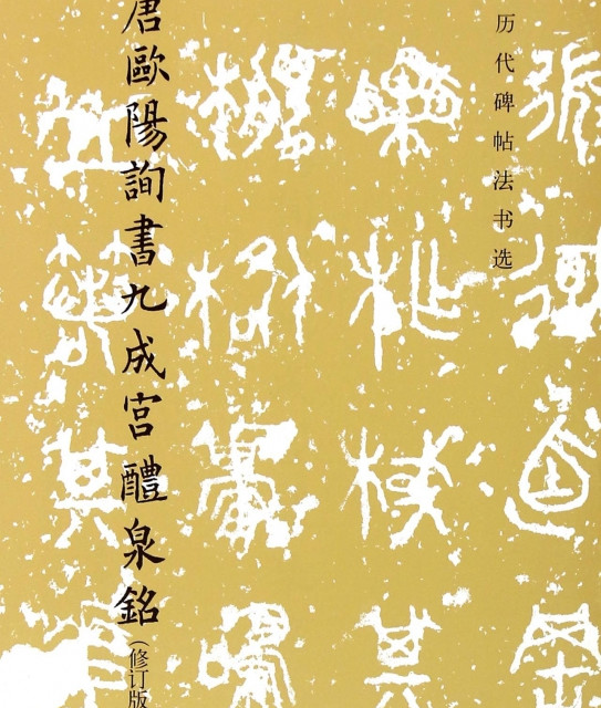 文物出版社 唐欧阳询书九成宫醴泉铭/历代碑帖法书选 博库网