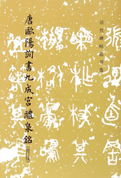 文物出版社 唐欧阳询书九成宫醴泉铭/历代碑帖法书选 博库网