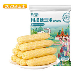 京百味 零0添加云南拇指小玉米 0.5kg 2023新玉米 儿童糯玉米 早餐代餐