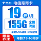 中国电信 帝卡  两年期19元月租（155G全国流量＋首月免月租）