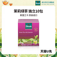 Dilmah 迪尔玛 茉莉绿茶旅行便携装10片