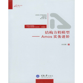 结构方程模型：Amos实务进阶（结构方程模型AMOS的操作与应用提高版）/万卷方法