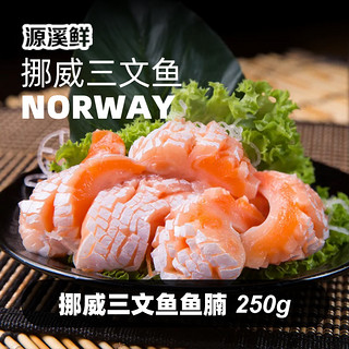 88VIP：源溪鲜挪威三文鱼新鲜中段刺身冰鲜鱼腩现切即食鲑鱼顺丰包邮