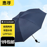 惠寻 京东自有品牌 纯色8骨黑胶晴雨两用男女折叠双人三折防晒伞 藏青