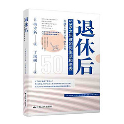 《退休后：50岁之后该如何生活和老去》