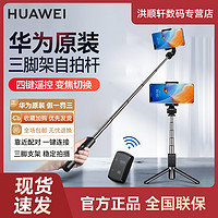 HUAWEI 华为 原装自拍杆手机抖音直播网红三脚架三角支架手持一体