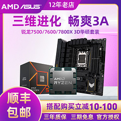 AMD 锐龙r5 7500f/7600  r7 7800x 3d处理器华硕B650m主板CPU套装