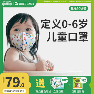 Greennose 绿鼻子 儿童口罩3d立体婴儿1-3岁0到6月12月宝宝专用防护口耳罩