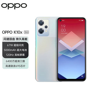 OPPO K10x 极光 8GB+256GB 120Hz高帧屏 6400万三摄 高通骁龙695 拍照 5G手机