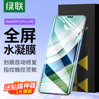 UGREEN 绿联 华为mate60pro手机膜 通用Mate60Pro+/60RS保时捷 水凝膜非钢化全屏高清防刮耐磨抗指纹贴膜