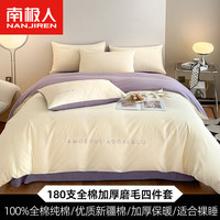 南极人180支纯棉加厚磨毛床上四件套100%纯棉裸睡床品被套床单床笠夏季 米白+香芋紫 2.0m床单四件套-适用220*240被芯