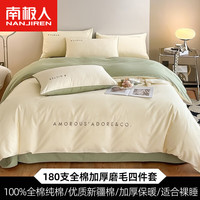 南极人180支纯棉加厚磨毛床上四件套100%纯棉裸睡床品被套床单床笠夏季 米白+豆绿 1.8m床笠四件套-适用200*230被芯