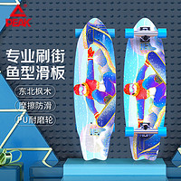 PEAK 匹克 滑板成人儿童青少年轮滑鱼形板男女专业动作款滑板车YWX2211