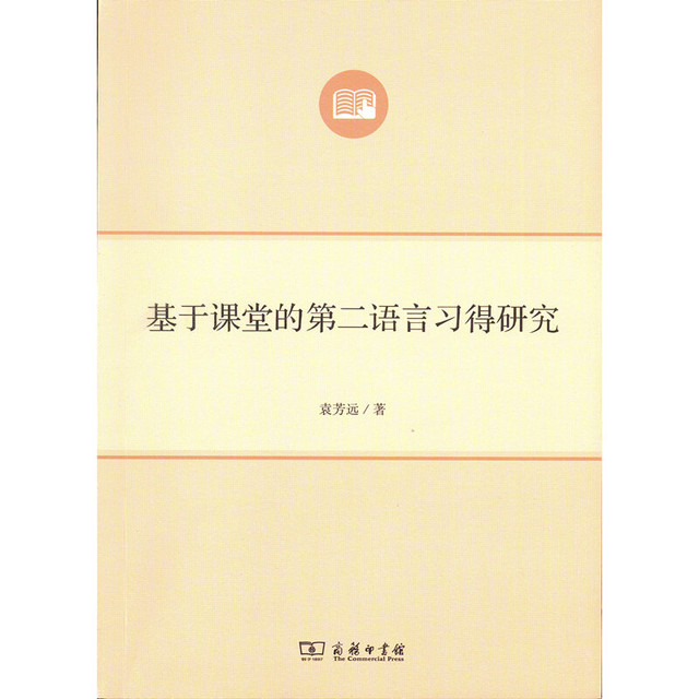 The Commercial Press 商务印书馆 基于课堂的第二语言习得研究