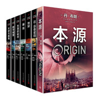 丹·布朗作品(共7册)(本源+达·芬奇密码+天使与魔鬼+地狱+失落的秘符+数字城堡+骗局)人民文