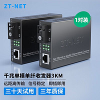 移动端、京东百亿补贴：ZT-NET 中天通讯 千兆单模单纤光纤收发器 百兆多模双纤光电转换器 远距离网络传输器 3公里