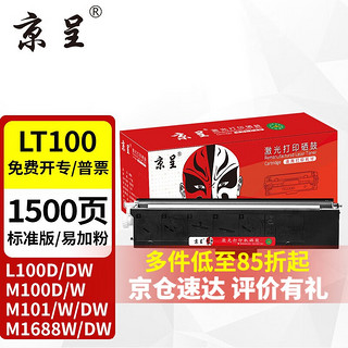 京呈 LT100适用联想M7268W墨粉盒M100w粉盒M101W硒鼓M101DW打印机墨盒M102w LT100粉盒 黑色 易加粉1支（1500页）