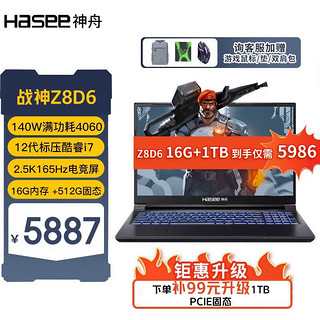 Hasee 神舟 战神Z8游戏本 酷睿i5/i7 RTX4060/RTX4050 独显直连满血游戏高刷新学生笔记本电脑