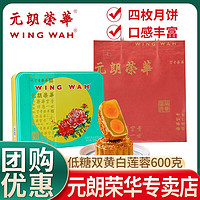 元朗荣华 WINGWAH）现货 低糖双黄白莲蓉600g港式口味广式中秋月饼礼盒礼品团购