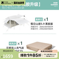 牧高笛(MOBIGARDEN)假日山居5.9黑胶版 户外露营大空间屋型防雨防晒自动速开帐篷 套餐一