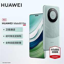 HUAWEI 华为 mate60pro 新品华为手机 现货速发 雅川青 12G+256G