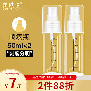 美肤语 喷雾瓶空瓶分装瓶50ml*2个带刻度酒精按压小喷壶 MF5052