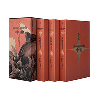 《神曲》全三册 700周年典藏纪念版