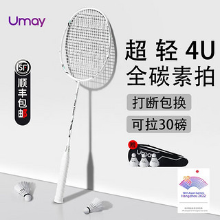 Umay 佑美 YOU MEI）亚运专业羽毛球拍进阶全碳素纤维超轻耐打4U已穿线24磅 白色单拍-龙骨手胶-4U-全碳素拍