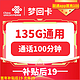 中国联通 梦回卡 19元月租（135G国内流量+100分钟通话）激活返现30元