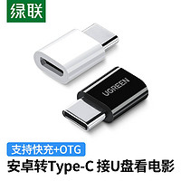 UGREEN 绿联 Type-c转接头otg安卓适用micro-usb充电数据线转换器  黑色