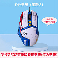 logitech 罗技 G502  SE/ HERO主宰者游戏鼠标DIY贴纸定制版男女生专用可爱 G502