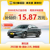 158700：HONDA 广汽本田 英仕派 2022款 锐·混动 2.0L 净智版 车小蜂汽车新车订金