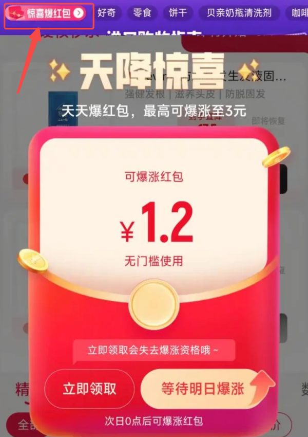 天猫国际 惊喜爆红包 实测1.2元无门槛红包