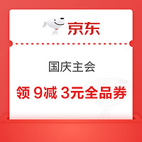 京东 国庆主会场 领取满9减3元全品类优惠券