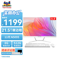 优派 ViewSonicVA21100一体机电脑英特尔办公家用整机21.5英寸（11代N5095 8G 512G WIFI 蓝牙 送键鼠）
