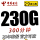  中国电信 20年套餐 吉利卡 29元230G全国流量不限速300分钟　