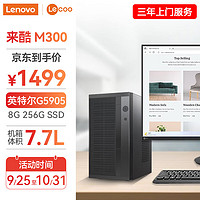 Lenovo 联想 来酷个人家用商用办公台式机电脑主机（英特尔G5905 8G 256G SSD高速固态硬盘Win10）单主机