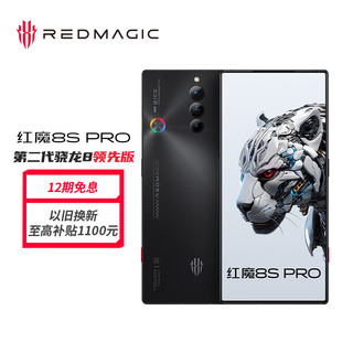 Redmagic 红魔 8S Pro全面屏下游戏手机 8GB+256GB暗夜骑士 二代骁龙8 6000mAh电池 5G手机