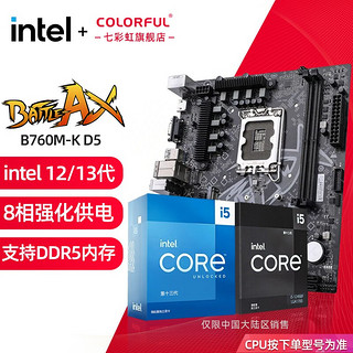 COLORFUL 七彩虹 英特尔（Intel）七彩虹Z790主板搭12/13代 i5 13490F 13600K