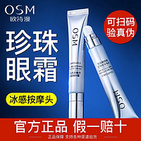 OSM 欧诗漫 眼霜去淡化黑眼圈细纹提拉紧致官方正品旗舰店抗皱女男精华