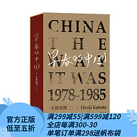 后浪 早春的中国 久保田博二 走遍28个省份 玛格南大师历史胶片画册 纪实摄影