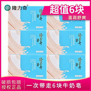 Longrich 隆力奇 牛奶皂滋养清洁洗澡洗脸皂滋润保湿香皂