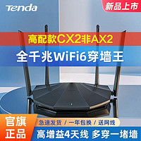 Tenda 腾达 wifi6千兆路由器家用无线千兆wifi穿墙王双频高速5g全网通CX2